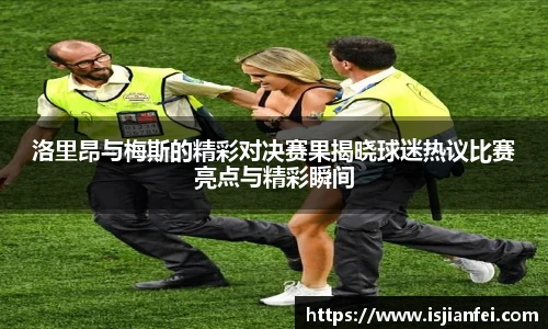 洛里昂与梅斯的精彩对决赛果揭晓球迷热议比赛亮点与精彩瞬间