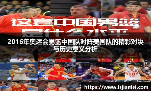 2016年奥运会男篮中国队对阵美国队的精彩对决与历史意义分析
