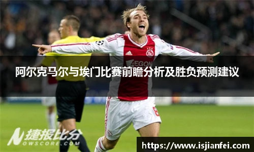 阿尔克马尔与埃门比赛前瞻分析及胜负预测建议
