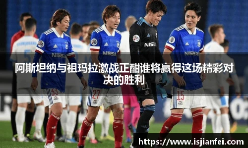 阿斯坦纳与祖玛拉激战正酣谁将赢得这场精彩对决的胜利