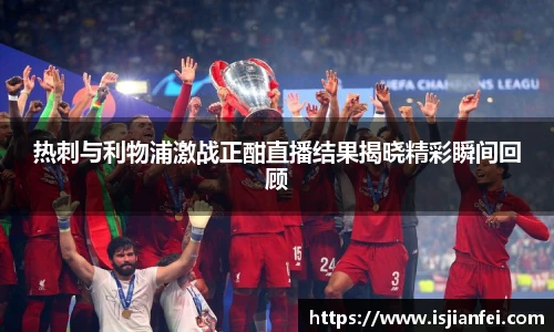 热刺与利物浦激战正酣直播结果揭晓精彩瞬间回顾
