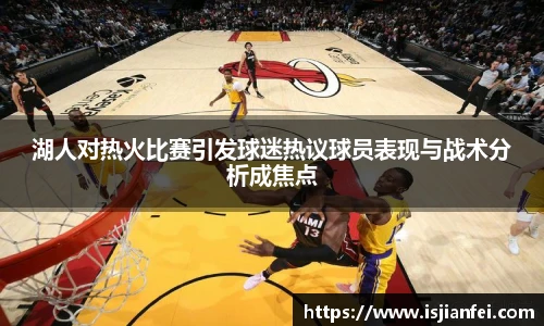 湖人对热火比赛引发球迷热议球员表现与战术分析成焦点