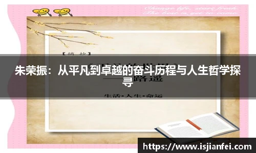 朱荣振：从平凡到卓越的奋斗历程与人生哲学探寻