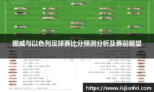 挪威与以色列足球赛比分预测分析及赛前展望