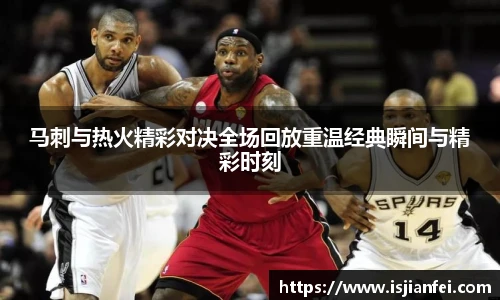 马刺与热火精彩对决全场回放重温经典瞬间与精彩时刻
