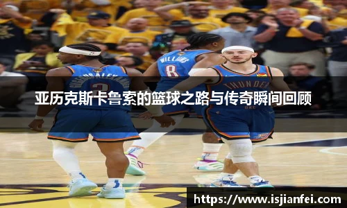 亚历克斯卡鲁索的篮球之路与传奇瞬间回顾