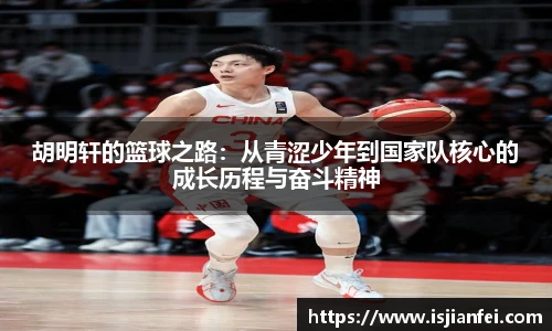 胡明轩的篮球之路：从青涩少年到国家队核心的成长历程与奋斗精神