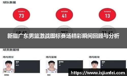 新疆广东男篮激战图标赛场精彩瞬间回顾与分析