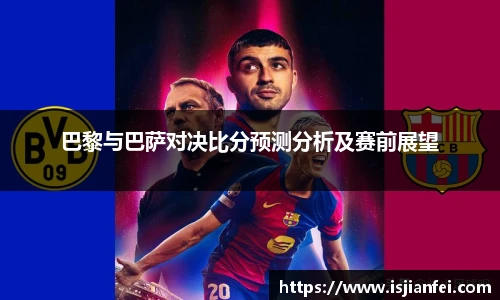 巴黎与巴萨对决比分预测分析及赛前展望